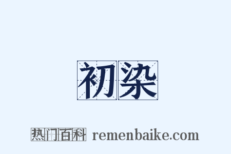 初染是什么意思的图片